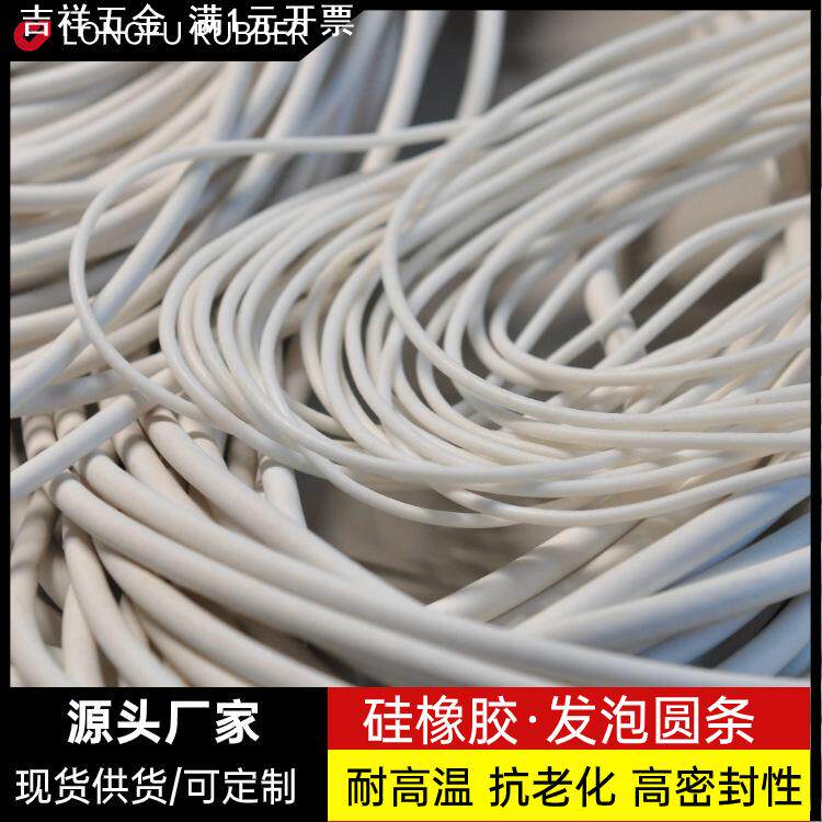真空吸盘硅胶发泡条圆条白色海绵条实心硅橡胶耐高温密封条