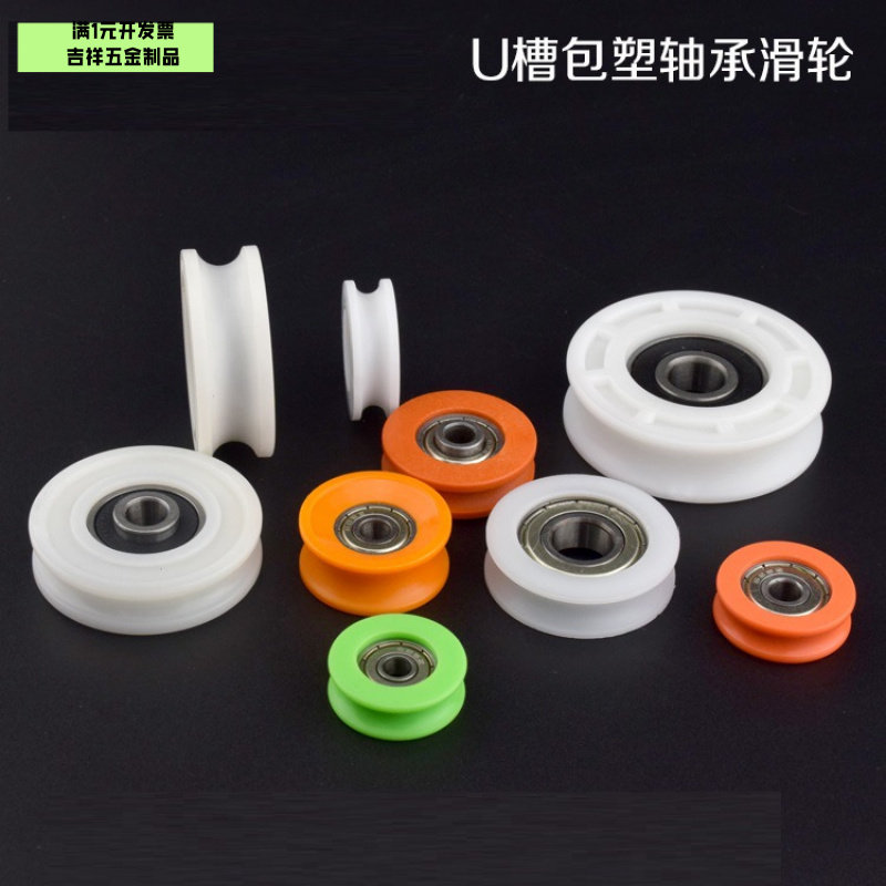 U槽尼龙包塑滑轮内6/7导轨轮轴承