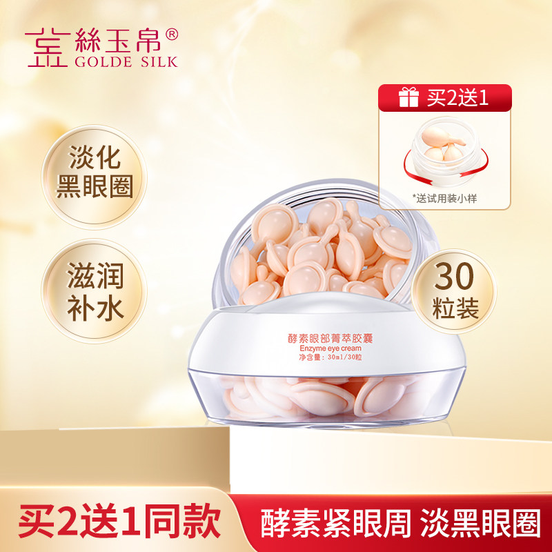 金丝玉帛酵素眼部菁萃30粒眼霜精华液淡化黑眼圈眼纹滋润补水保湿