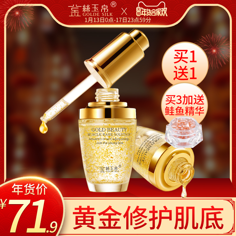 金丝玉帛黄金精华肌底液25ml面部补水保湿淡化细纹收毛孔提拉紧致