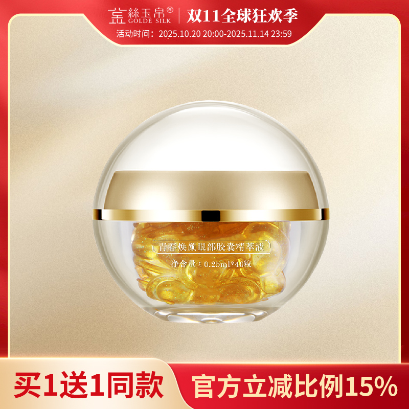金丝玉帛眼部菁萃胶囊眼霜黑眼圈细纹眼袋提拉紧致敏感肌补水学生