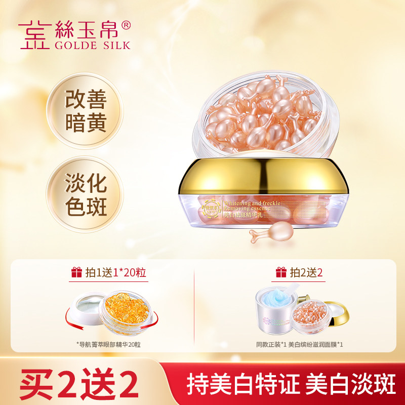 金丝玉帛美白淡斑精华乳面部补水提亮肤色紧致减黄淡化色斑胶囊
