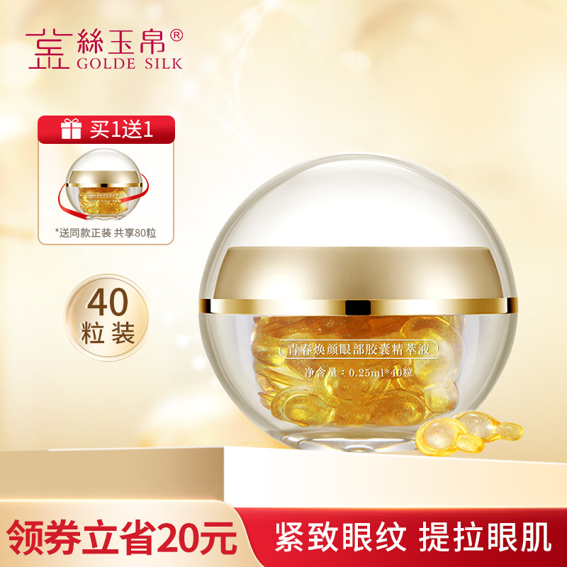 金丝玉帛眼部菁萃胶囊眼霜黑眼圈细纹眼袋提拉紧致敏感肌补水学生