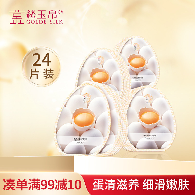 金丝玉帛蛋清水嫩细滑面膜24片保湿补水嫩滑收缩毛孔营养面膜贴