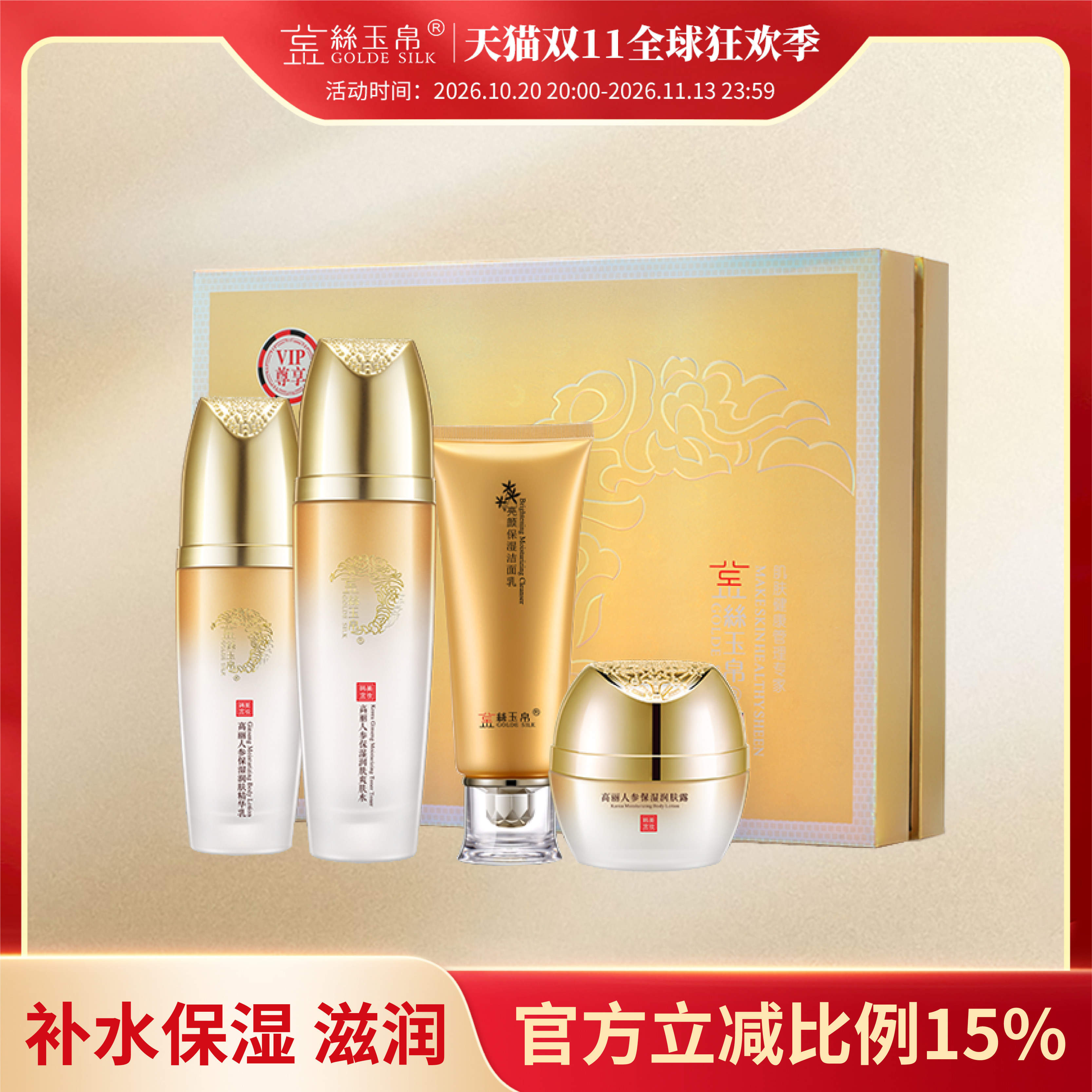 金丝玉帛高丽人参嫩滑补水四件套 补水保湿滋润护肤套装
