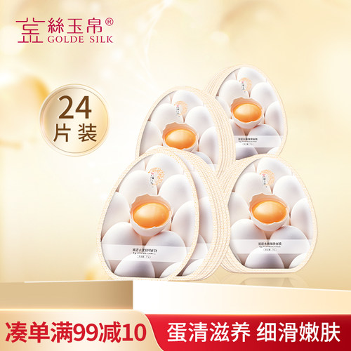 金丝玉帛蛋清水嫩细滑24片面膜