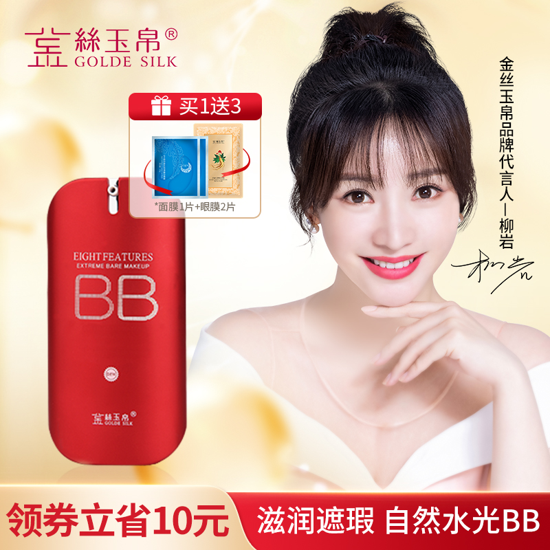 金丝玉帛精纯矿物红bb霜粉底液控油持久不脱妆遮暇隔离防水汗保湿