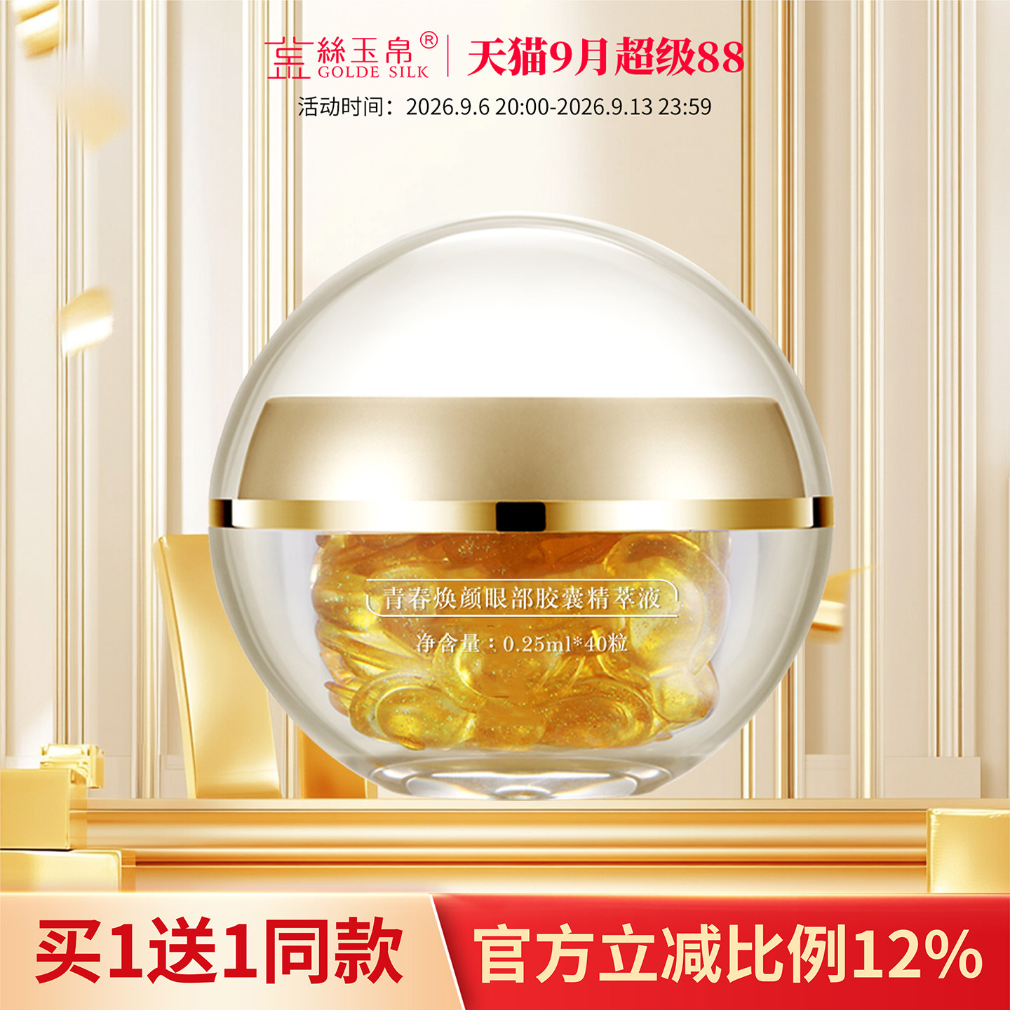 金丝玉帛眼部菁萃胶囊眼霜黑眼圈细纹眼袋提拉紧致敏感肌补水学生