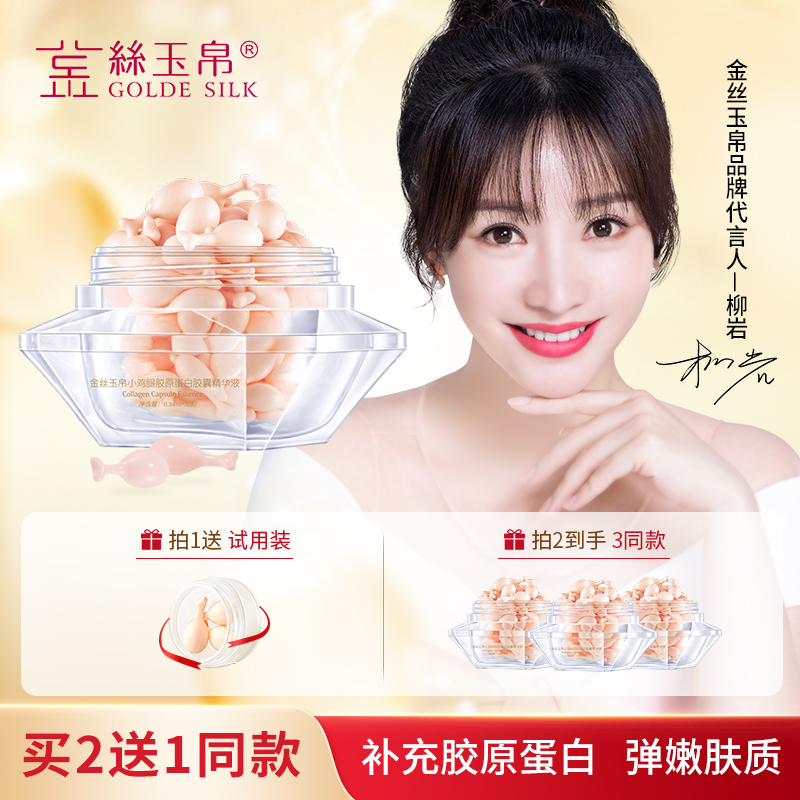 金丝玉帛提亮肤色淡化细纹胶囊