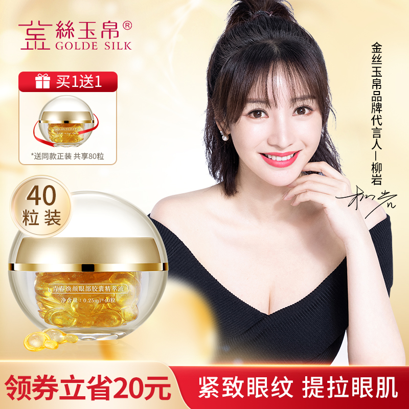 金丝玉帛眼部菁萃胶囊眼霜黑眼圈细纹眼袋提拉紧致敏感肌补水学生
