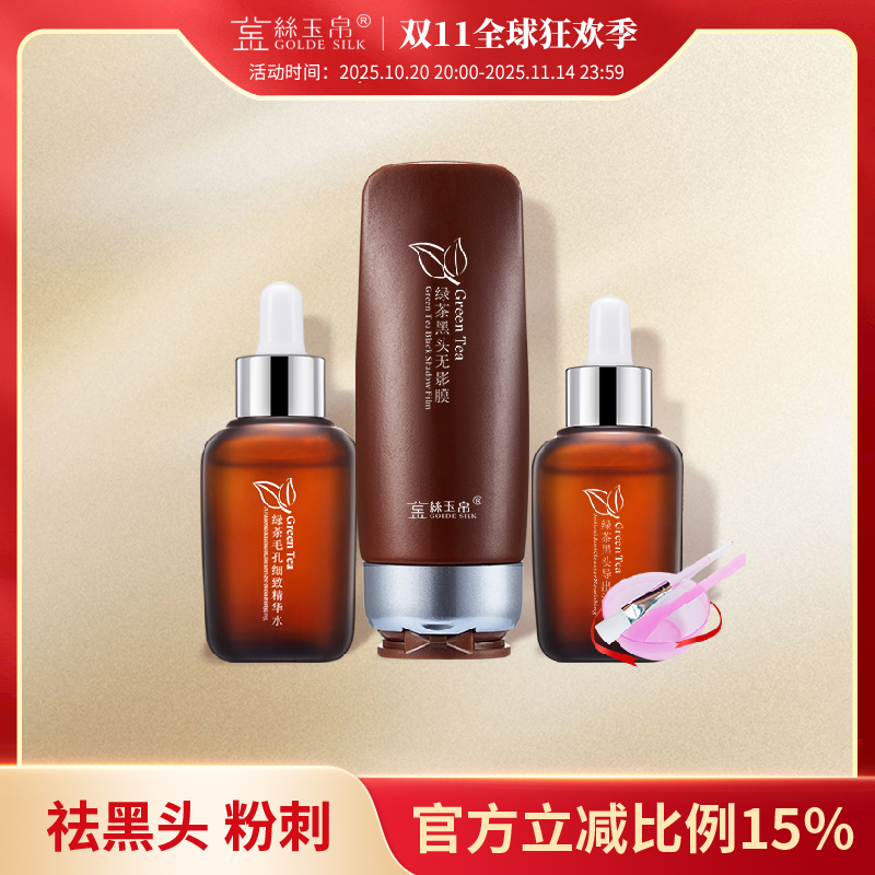 金丝玉帛导出液去黑头套装 绿茶祛黑头粉刺收缩毛孔控油 男女适用