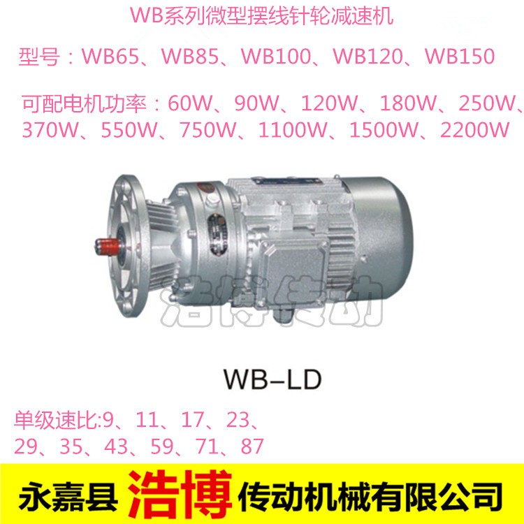 WB100-750W微型摆线针轮减速机WB65WB85WB120WB150单级减速配电机