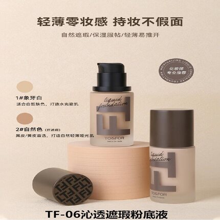 正品TO&FOR沁透遮瑕粉底液轻薄服帖遮瑕毛孔持妆亲肤粉底霜赠送品