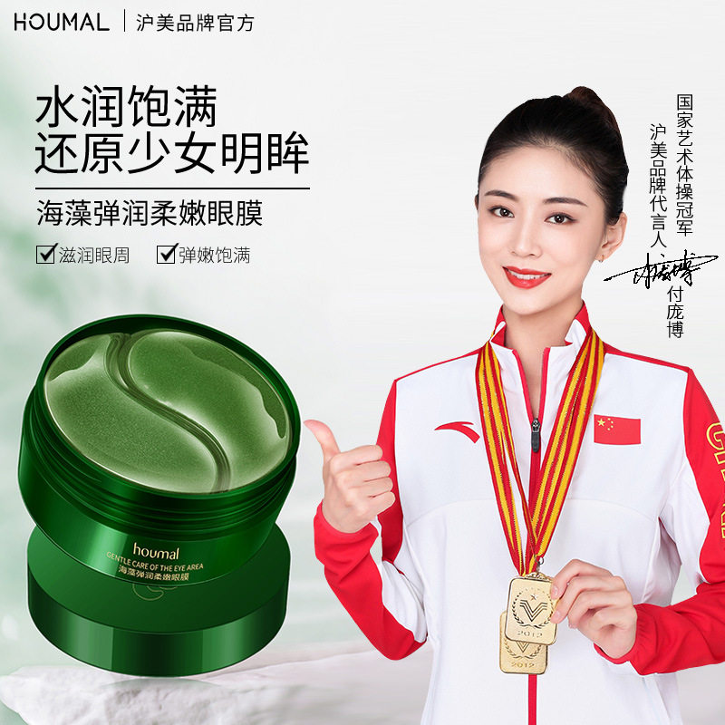 眼膜化妆品沪美滋润保湿眼部柔嫩