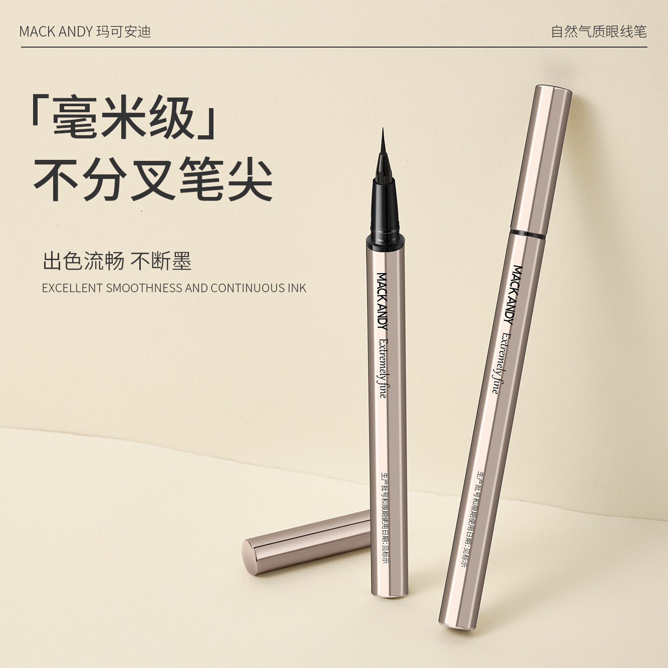 玛可安迪眼线笔持久不晕染眼线液