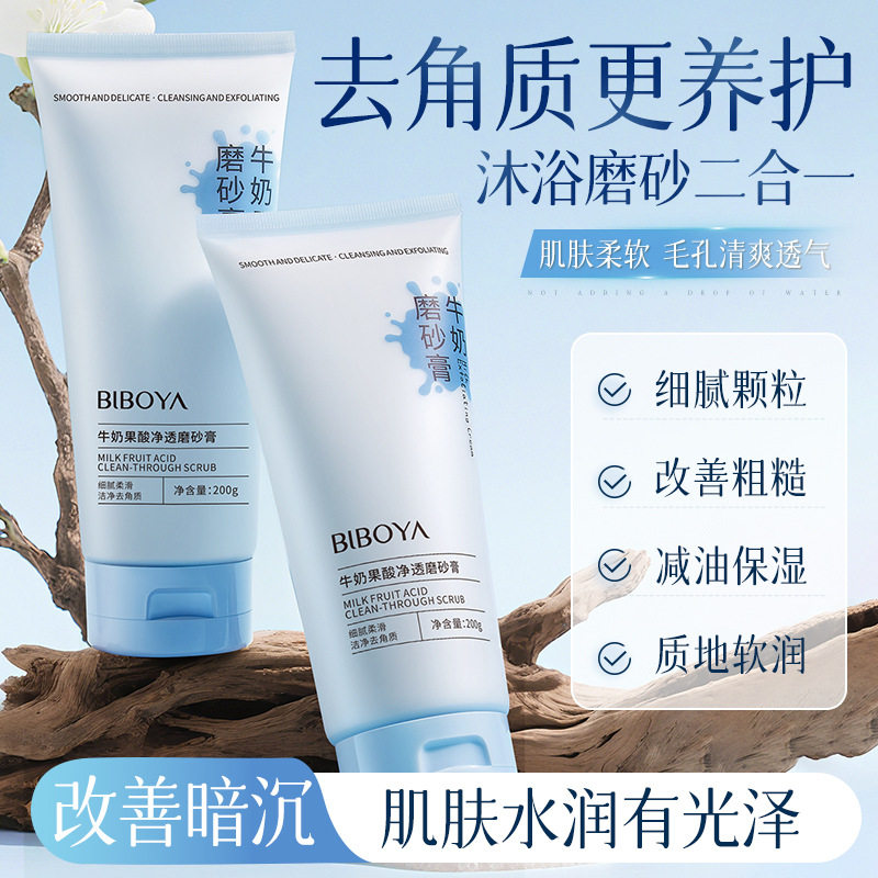 正品碧柏雅牛奶果酸净透磨砂膏身体去角质全改善鸡皮保湿润肤提亮