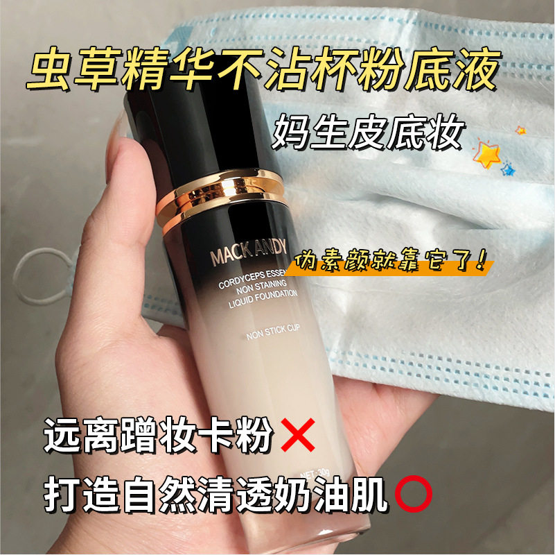 玛可安迪精华粉底液遮瑕防水控油