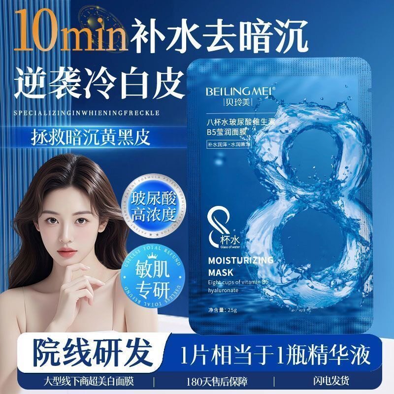 贝玲美八杯水玻尿酸莹润面膜舒缓