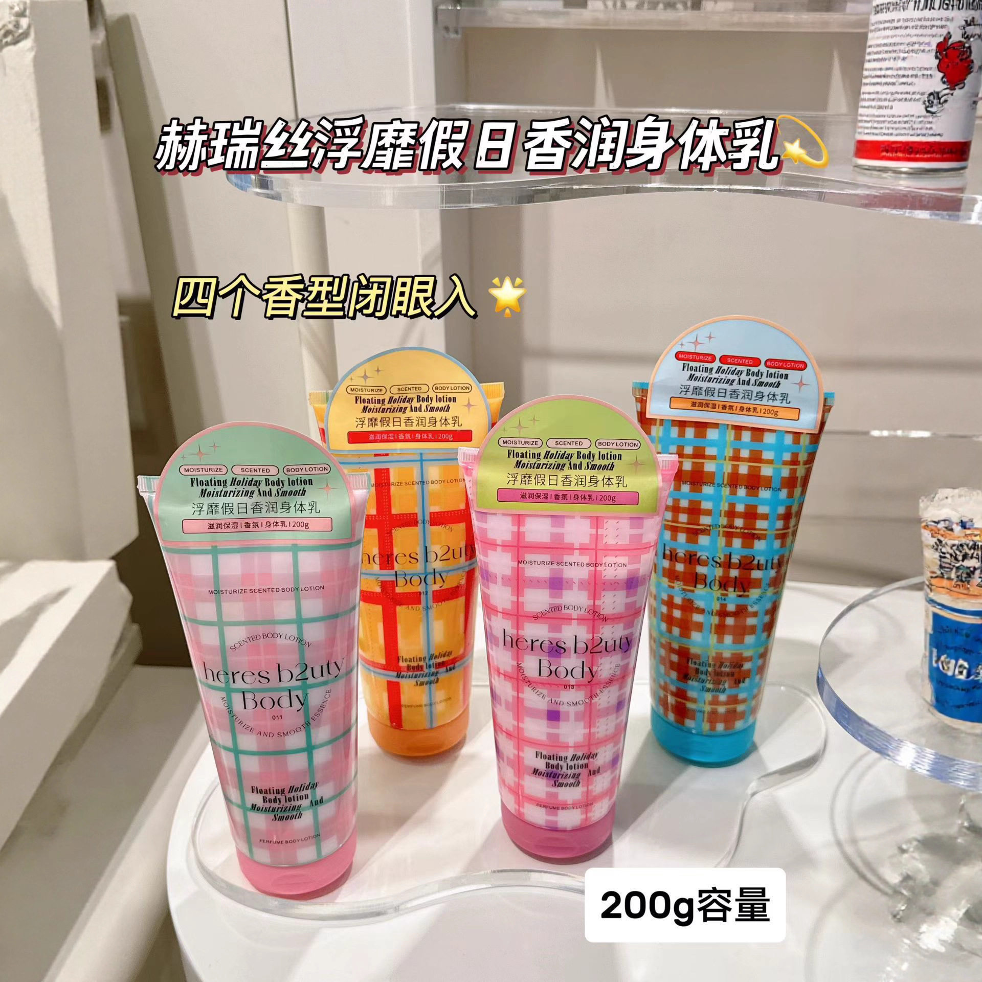 正品赫瑞丝浮靡假日香润身体乳补水保湿香氛滋润持久香水润肤乳霜