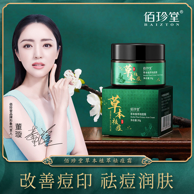 佰珍堂保湿补水美肤面霜去痘霜赠