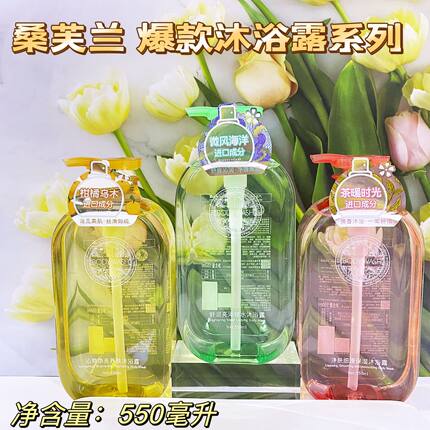 正品桑芙兰清爽丝滑养肤保湿沐浴露留香持久身香体香氛沐浴液家庭