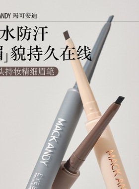 玛可安迪丝滑流畅防汗眉笔双头持