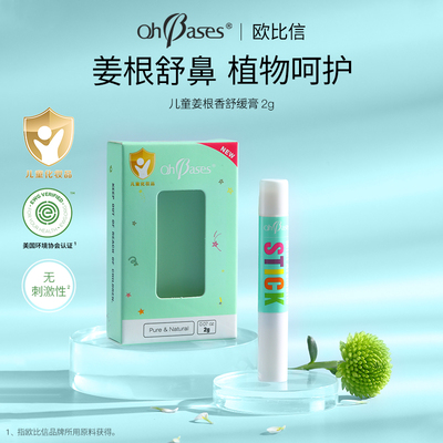 美国OhBases欧比信舒鼻膏儿童姜根鼻通塞棒孕妇提神涂抹舒鼻护鼻