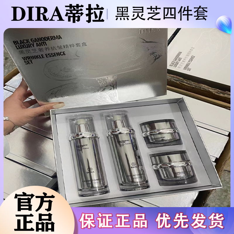 DIRA黑灵芝奢养抗皱精粹套盒蜜卡丝黛迩思礼盒水乳眼霜面霜4件套