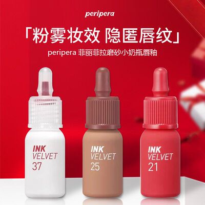 peripera菲丽菲拉磨砂小奶瓶唇釉墨彩丝绒哑光口红显白女粉雾妆效