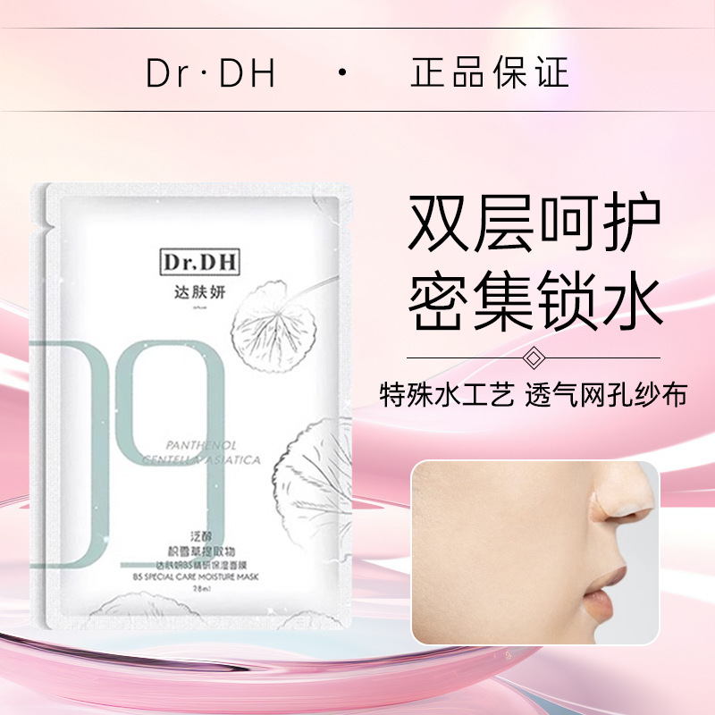 达肤妍b5臻研保湿面膜补水滋润秋冬贴片式面膜女官方正品店同款