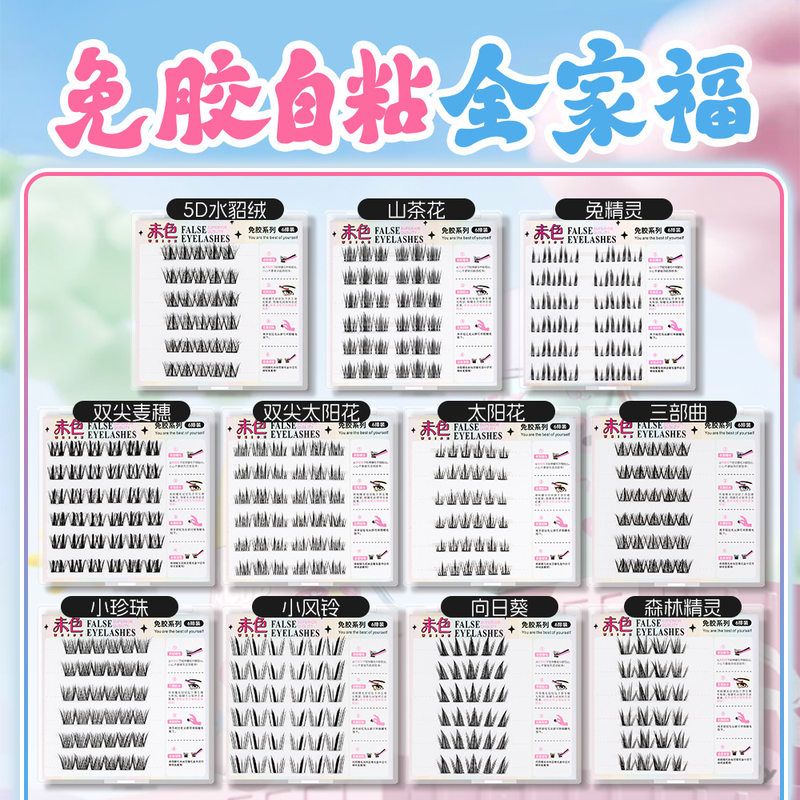 未色免胶双尖太阳花自粘分段睫毛假睫毛懒人仿真麦穗自然单簇浓密