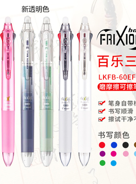 可以修改的三色笔日本Pilot百乐三色可擦笔中性笔0.5/0.38mm 60EF