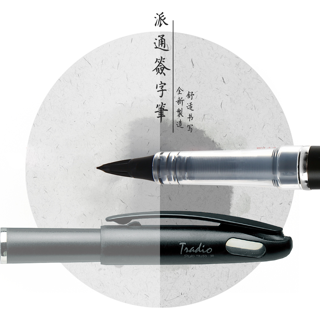 tradio可换芯纤维素描速写签字笔