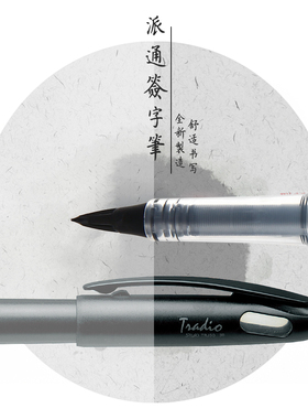 日本派通Tradio Stylo可换芯大班签字笔纤维鸭嘴笔素描速写TRJ50