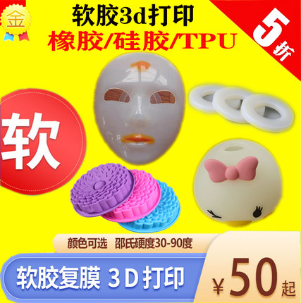 3d打印软胶橡胶硅胶TPU小批量复模工业级手板打样服务模型定制