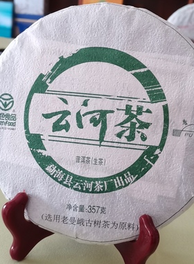 云河茶-选用老曼峨古树茶为原料-绿色食品-生茶-357g
