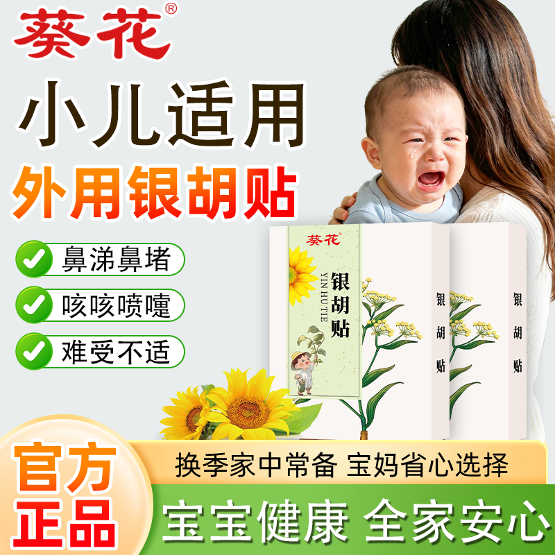 葵花银胡贴婴幼儿流鼻涕外用小儿风热风寒儿童鼻塞中药肚脐保健贴,婴童洗护,宝宝贴,淘宝优惠券,粉丝福利购,淘宝优惠卷