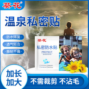 葵花游泳私密贴泡温泉女性泡澡防水贴私处防止感染防护贴儿童泳池
