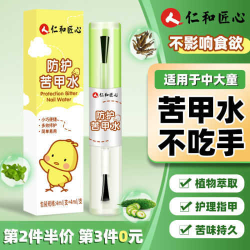 【仁和】中大童苦甲水戒吃手神器