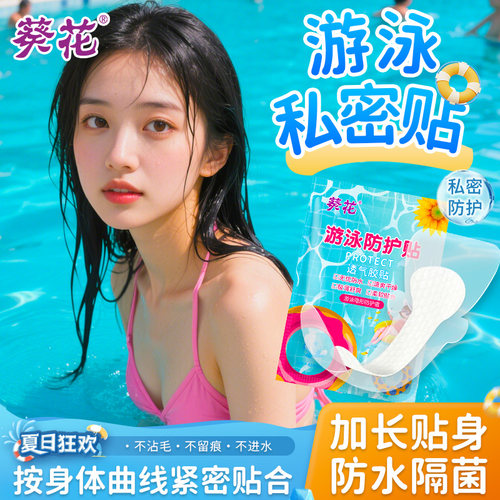 葵花游泳私密防水贴水上乐园泡温泉防水女性防菌防水贴