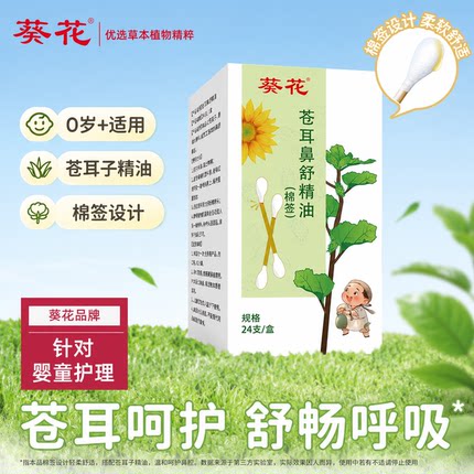 葵花苍耳子油棉棒草本鼻油儿童过敏性棉签成人鼻通气鼻贴通鼻精油