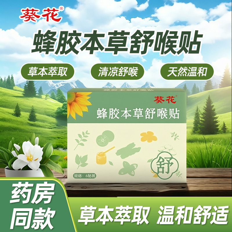 葵花蜂胶咽喉舒贴外用清凉舒缓贴护嗓贴喉痒喉痛长期用嗓干痒不适