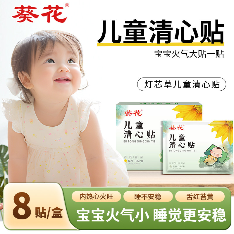 葵花灯芯草清心贴儿童清热降火去火口气重火气大小儿积食去内热贴