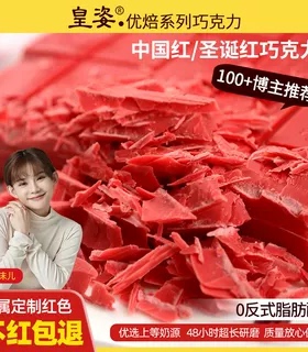 皇姿中国红圣诞红大红色巧克力砖块大版特白diy烘焙原料代可可脂