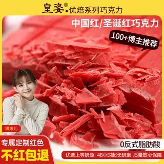 大红色巧克力皇姿特白代可可脂