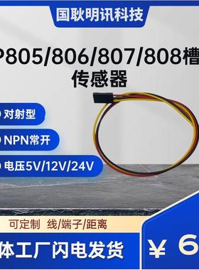 TP805 TP806 TP807 TP808双耳槽型光电开关传感器5v~24v计数智能