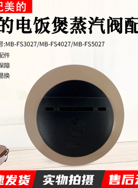 美的电饭煲配件MB-FS3027/MB-FS4027/MB-FS5027蒸汽阀出气阀配件