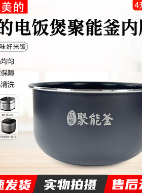 美的电饭煲麦饭石4L内胆FB40X1-101A/FB40Q1-401J/MB-RC420配件