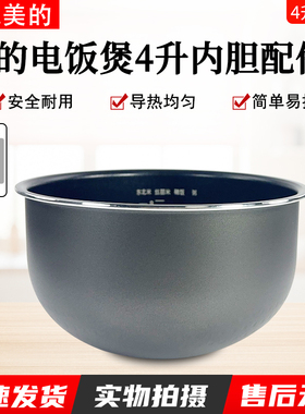 美的电饭煲内胆MB-FS4027/FS4076/WFS4065/WFS4030厚底鼎釜内胆