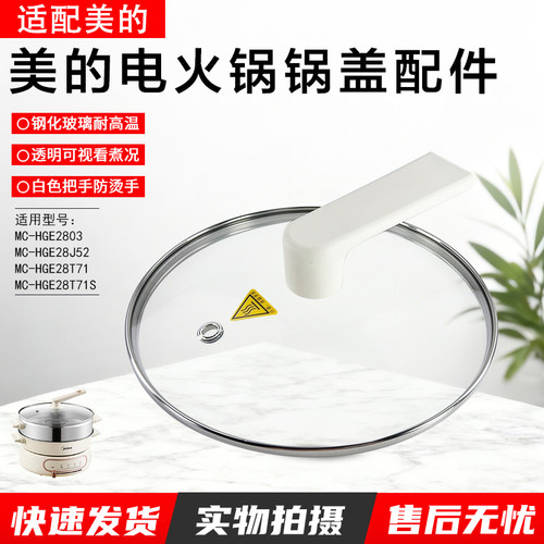 美的电火锅玻璃盖MC-HGE2803配件